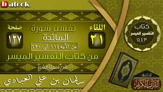 كتاب التفسير الميسر سورة المائدة اللقاءاالواح و العشرون والاخير من الآيه114 الى 120   الصفحة 127