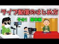 かんたんYouTubeライブ配信のやり方　その１基本編