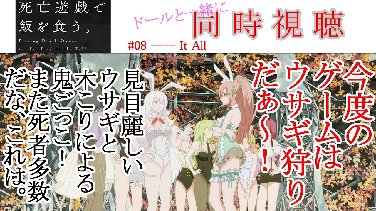 【同時視聴】死亡遊戯で飯を食う 第08話 アニメリアクション Playing Death Games to Put Food on the Table Ep 08 Anime Reaction