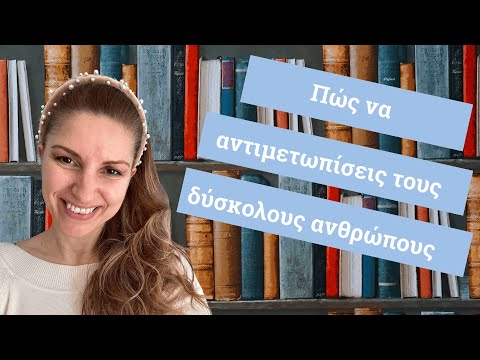 Πώς να αντιμετωπίζεις
