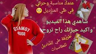 طريقة طي المناديل الورقية على شكل La robe 