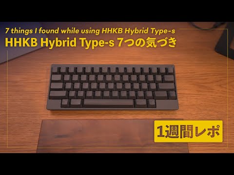 HHKB hybrid type s 使用開始7日目のレビュー。 - YouTube