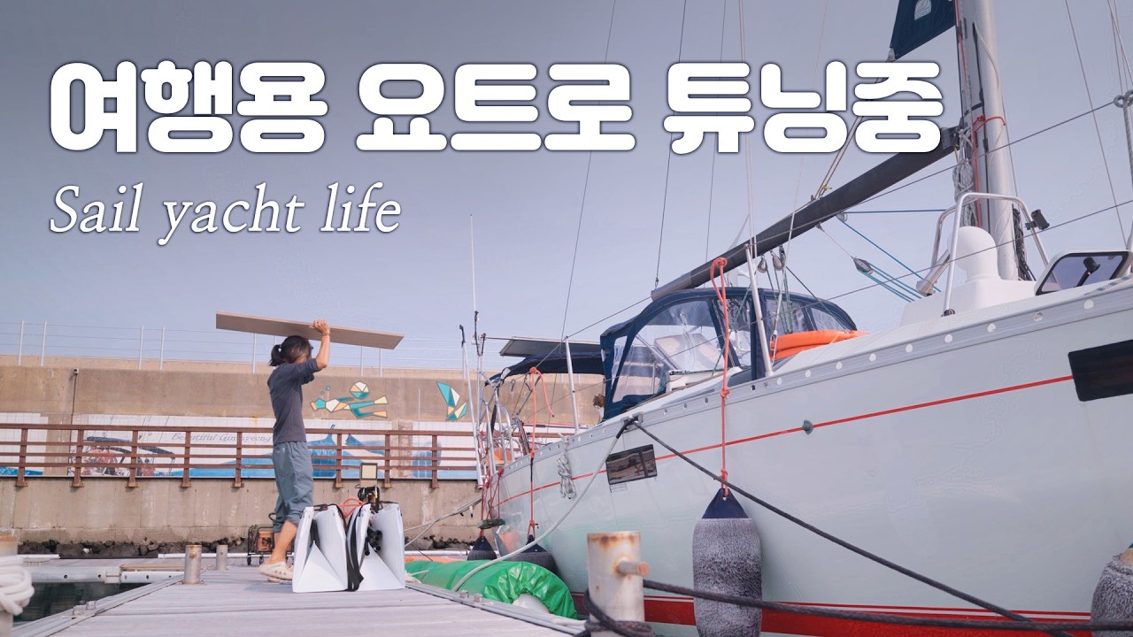 세계여행을 위한 어렵고 힘든 요트, 집처럼 만들수 있을까요? 가족이 함께하는 요트라이프 #요트여행 #세나크루