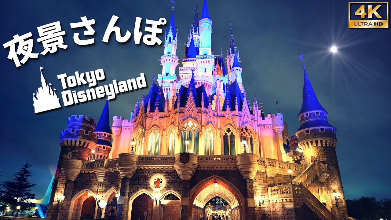 4k 映像美 綺麗すぎるディズニーランドの絶景夜景さんぽ Disney Night View Walk 東京ディズニーランド Tokyo Disneyland Youtube