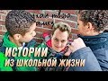 ИСТОРИИ ИЗ ШКОЛЬНОЙ ЖИЗНИ