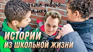 ИСТОРИИ ИЗ ШКОЛЬНОЙ ЖИЗНИ