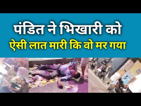भंडारे के प्रसाद को लेकर पंडित ने भिखारी के साथ क्या किया देखिए ।। Raebareli Mandir viral news