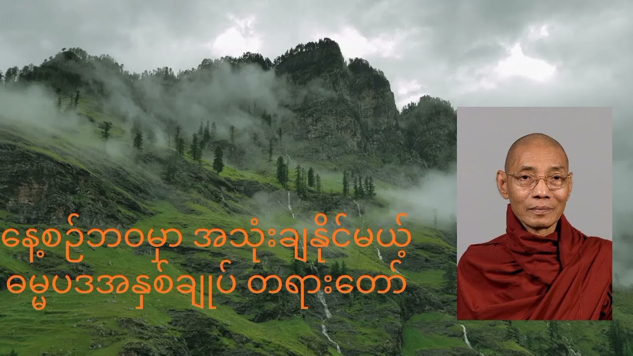 # ပါချုပ်ဆရာတော်ကြီး | ဓမ္မပဒအနှစ်ချုပ်တရားတော် | Dhammapada Summary Dhamma Talk