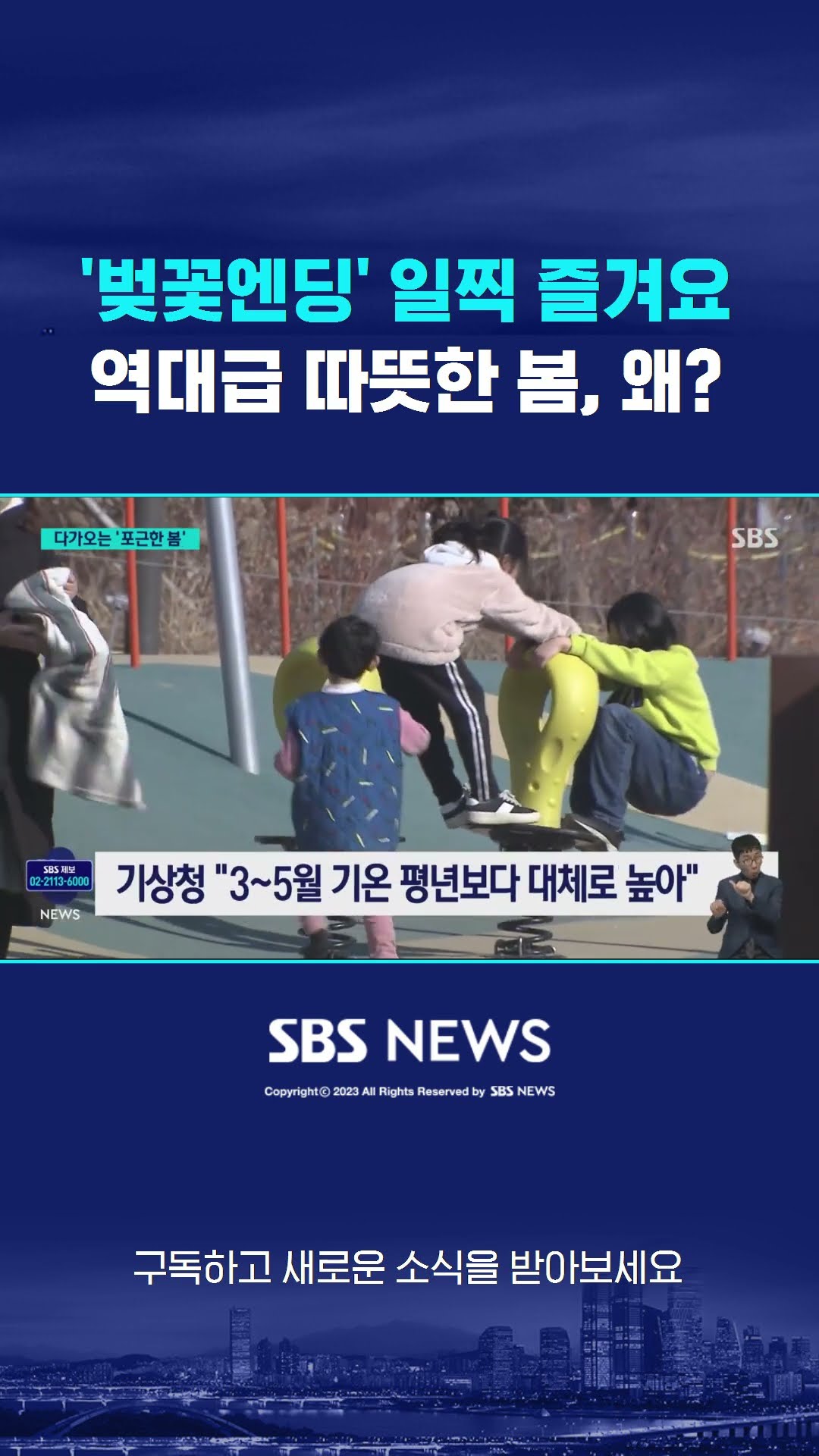 '벚꽃엔딩' 일찍 즐겨요…역대급 따뜻한 봄, 왜? #shorts