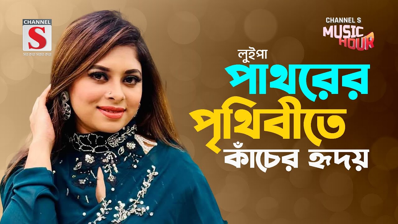 পাথরের পৃথিবীতে কাঁচের হৃদয় | Pathorer Prithibite Kacher Hridoy | Luipa | New Song 2024
