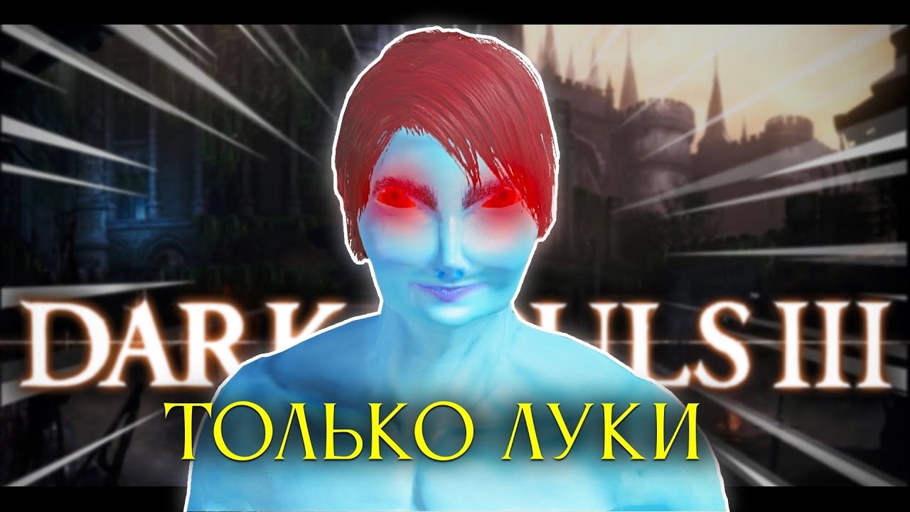 Dark Souls III, но только луки.. ДЛС! [стрим3]