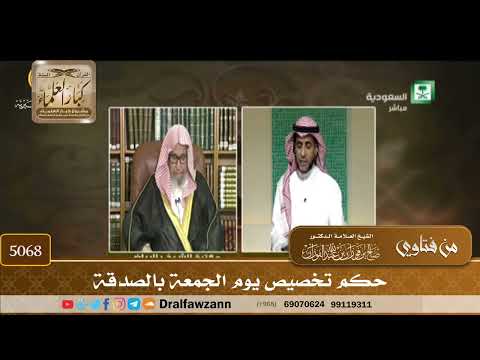 [5068] حكم تخصيص يوم الجمعة بالصدقة - صالح الفوزان