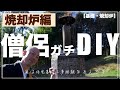 【DIY】僧侶ガチDIY「焼却炉編」基礎・焼却炉