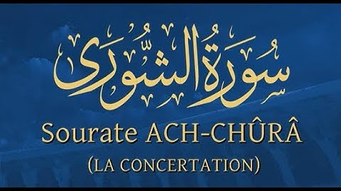Sourate ACH-CHÛRÂ -Lecteur Nabil Hatim-سورة الشورى مترجمة للفرنسية-القارئ نبيل حتيم
