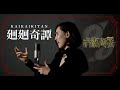 廻廻奇譚 - Eve【アニメ「呪術廻戦」主題歌】Cover by Hoshino Music (星乃)