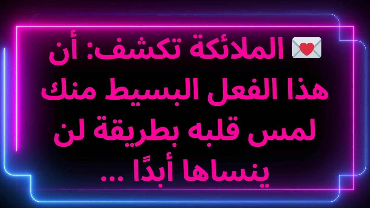 💌 الملائكة تكشف: أن هذا الفعل البسيط منك لمس قلبه بطريقة لن ينساها أبدًا ...