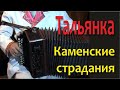 Наигрыши на гармони. Тальянка. Алтай. Каменские страдания. Russian accordion. Altai