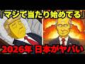 2026年の怖すぎるシンプソンズの予言… すでに現実になり始めている