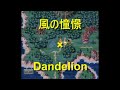 【クロノ・トリガー】風の憧憬にride on ダンデライオン【RIP SLYME】