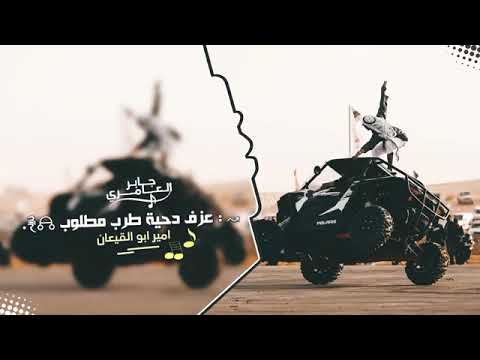 عزف دحية مطلوبه اتحداك ماتسمعها الدقة ناار محرقة  جديد و حصرئ