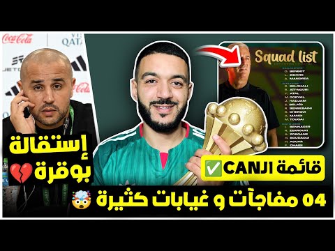 04 مفاجآت في قائمة بيتكوفيتش لكأس امم افريقيا و غيابات بالجملة سبب الغيابات استقالة بوقرة