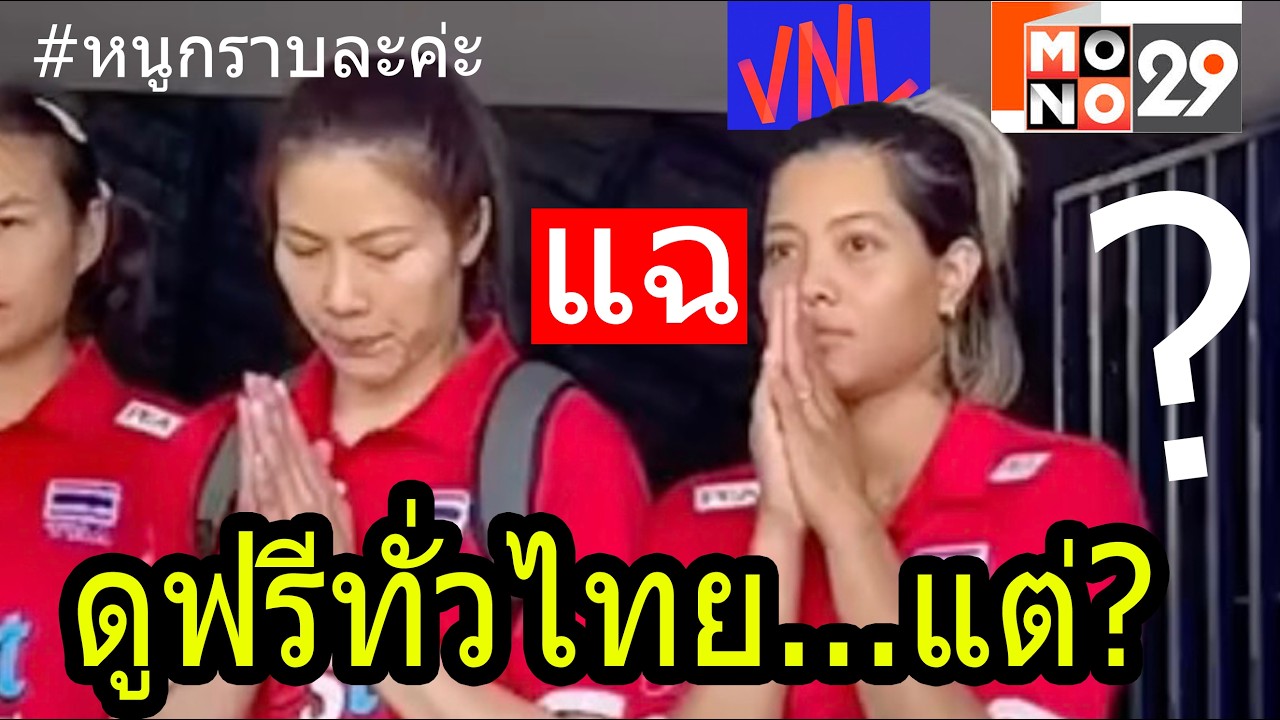 #ด่วน ถ่ายทอดสดดูฟรี VNL2026 วอลเลย์สาวไทย ออนไลน์ MONO29 MonoMax? คนจนเตรียมตัวรับกรรม!!!
