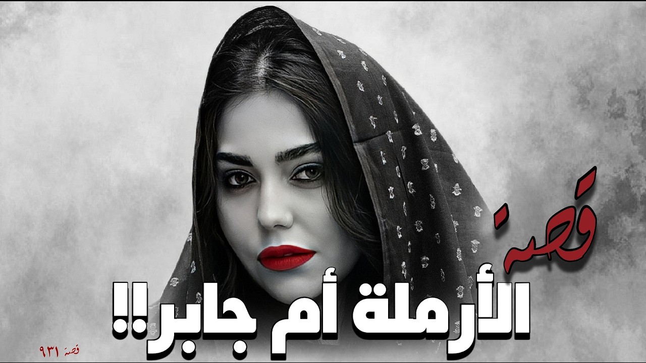 931 - قصة الأرملة أم جابر!!