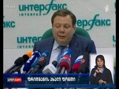რუსი მილიარდელი მიხეილ ფრიდმანი და მისი პარტნიორები 16-მილიარდიან ფონდს ქმნიან