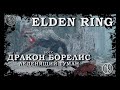 Дракон Борелис, Леденящий Туман | Elden Ring | Босс | Borealis the Freezing Fog