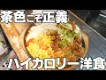 【名古屋・中川区 『わしゃんがれ』バイト編】カロリー過多!茶色こそ正義!人気洋食店でバイトしてみた