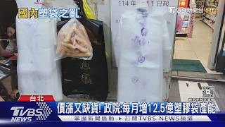 沙拉油漲價.塑膠袋缺貨! 業者:價格壓力大｜TVBS新聞 @TVBSNEWS01
