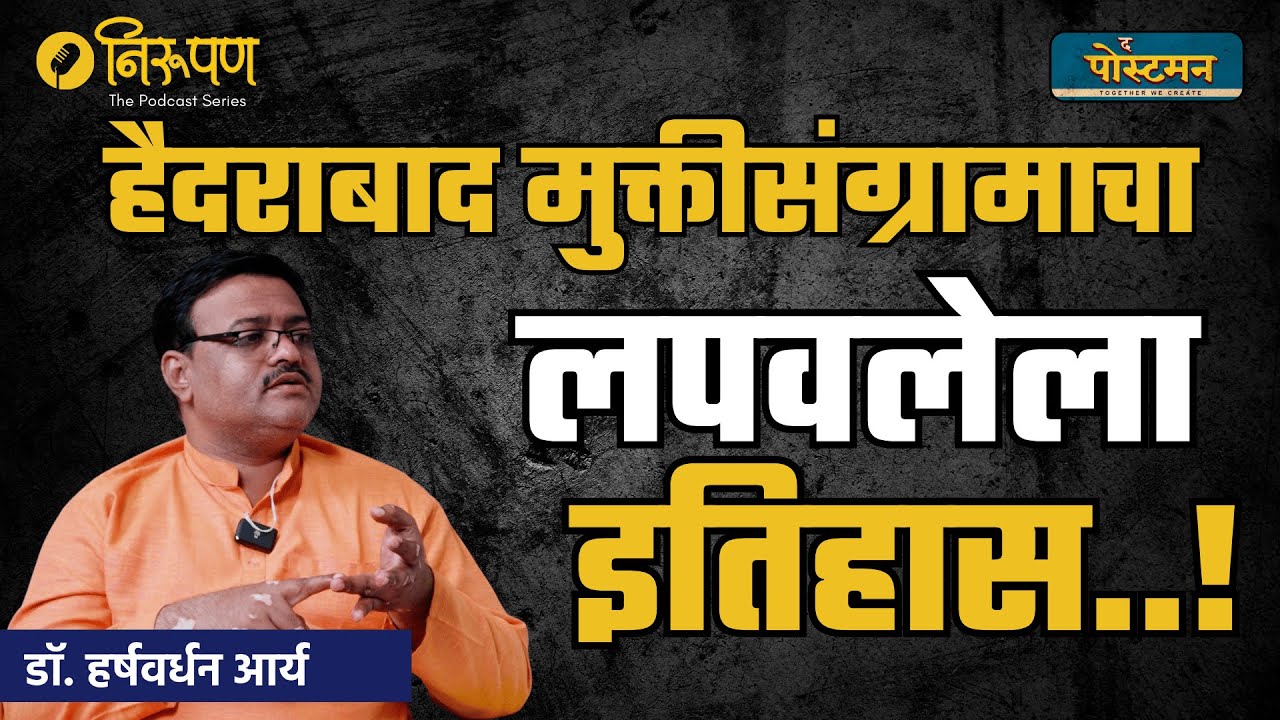 हैदराबाद मुक्तीसंग्रामाचा लपवलेला इतिहास | डॉ. हर्षवर्धन आर्य | The Postman