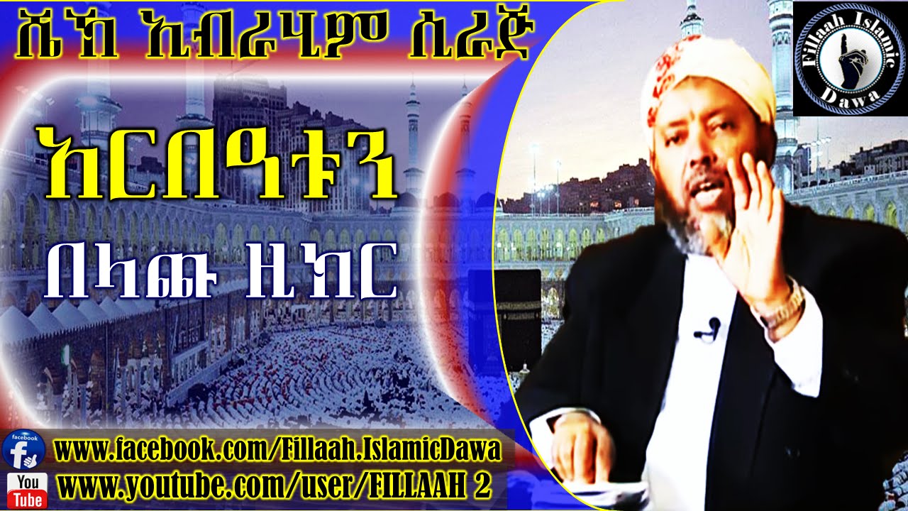 አላህ የሚወዳቸው አራቱ ቃላቶች | በ ሼህ ኢብራሂም ሲራጅ | Sheikh Ibrahim Siraj