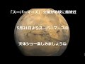 「スーパーマーズ」 火星が地球に最接近 の動画、YouTube動画。