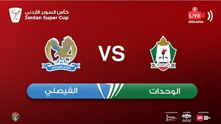 مباراة الوحدات والفيصلي | كأس السوبر الأردني 2023