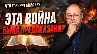ВОЙНЫ, ПРОРОЧЕСТВА И ПОСЛЕДНЕЕ ВРЕМЯ: ЧТО НАС ЖДЕТ