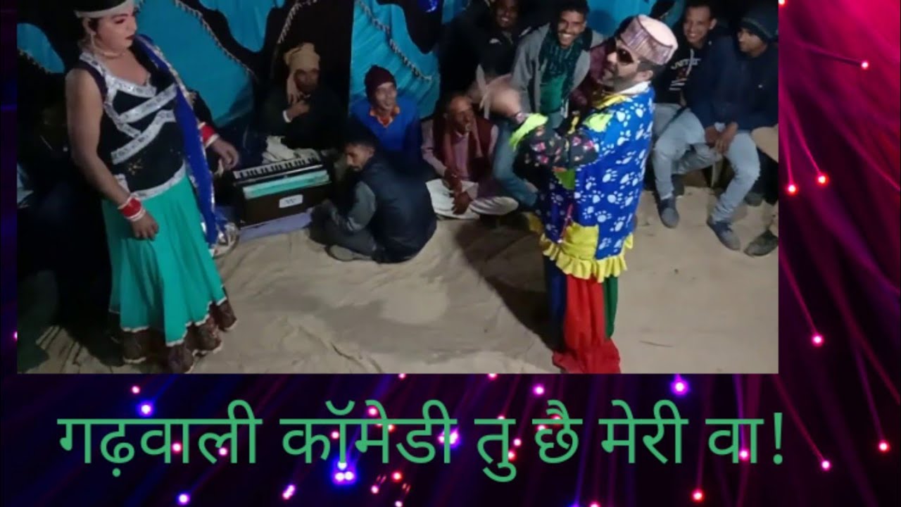 कैलाश जोकर विद विनोद नाचड बेस्ट मजाक। || gadwali joker || gadawali mahfil ||bahut purana joker dance