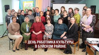 День работника культуры в Буйском районе