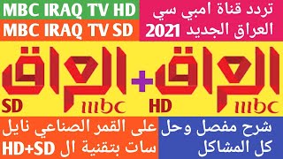 تردد قناة ام بي سي العراق الجديد 2021 MBC IRAQ TV HD و MBC IRAQ TV SD على القمر الصناعي نايل سات