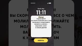 ✉️ Сообщение от Иисуса