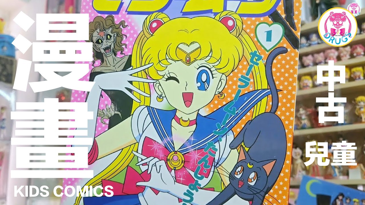 💀VINTAGE RAEDINGS | 美少女戦士 | セーラームーン | Sailor Moon