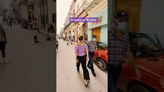 Гавана | смотри большой выпуск о кубинской столице на канале #shorts #гавана #куба #путешествия