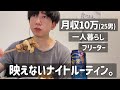 【月収10万フリーターのナイトルーティン】映えることのない一人暮らし｜GW前日の仕事帰り～就寝｜フリーター｜アルバイト｜一人暮らし男子｜25歳｜