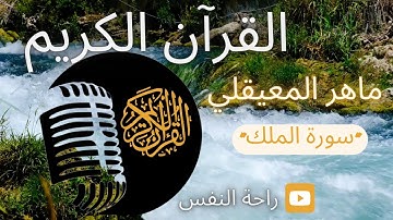 #القرآن_الكريم#الشيخ_ماهر_المعيقلي #سورة_الملك