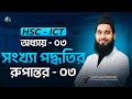 HSC ICT | Chapter 03 | Lecture 04 | Number System Conversion | Binary to Octal Mahbub Method
