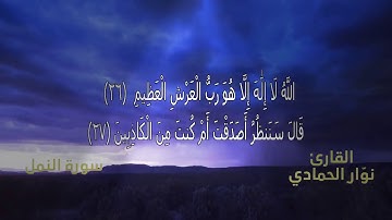من اجمل القراءات القارئ نوّار الحمادي