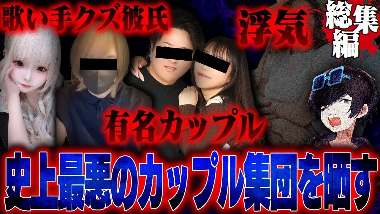 【総集編】浮気・依存・望まない妊娠…様々な闇を抱えているカップルヤバすぎた...。