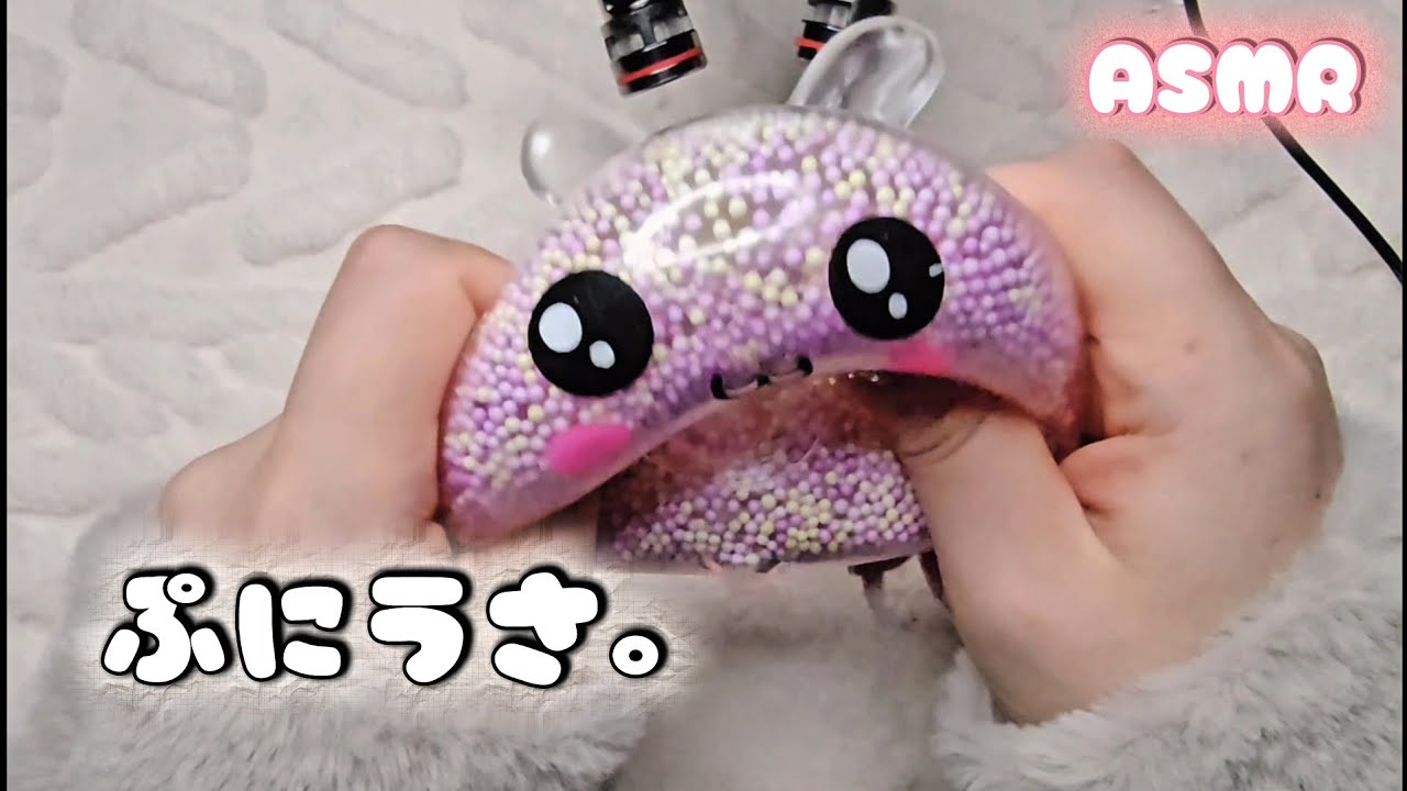 ASMR 🐰 つぶつぶうさぎのスクイーズで遊ぶ音