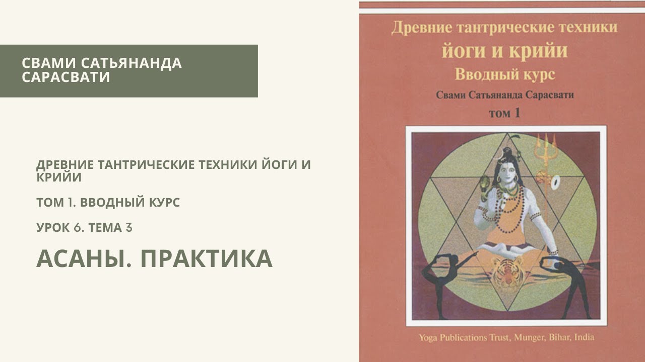 Асаны. Практика. Древние тантрические техники йоги и крийи. Том 1 ...