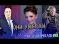 ОЧЕНЬ ЖАЛЬ // АКТЕРЫ СЕРИАЛОВ "НТВ", КОТОРЫЕ УМЕРЛИ